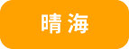 晴海