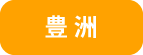 豊洲