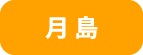 月島