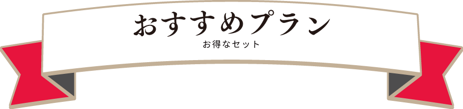 おすすめプラン