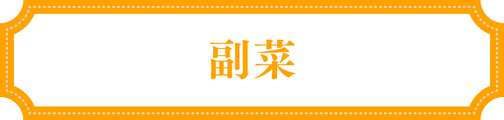 副菜