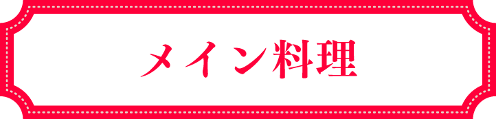 メイン料理