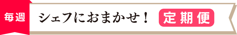 シェフにお任せ